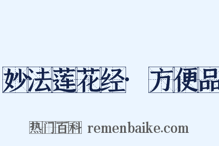 妙法莲花经·方便品是什么意思的图片